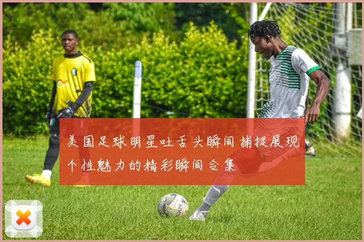 美国足球明星吐舌头瞬间捕捉展现个性魅力的精彩瞬间合集
